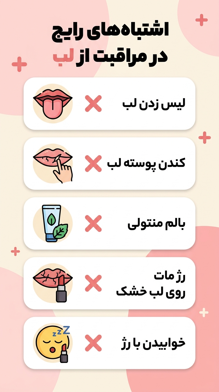 اشتباه‌های رایج در مراقبت از لب